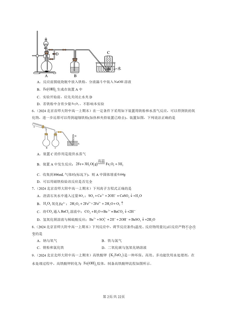 [化学]2024北京重点校高一上学期期末真题真题分类汇编：铁金属材料章节综合02
