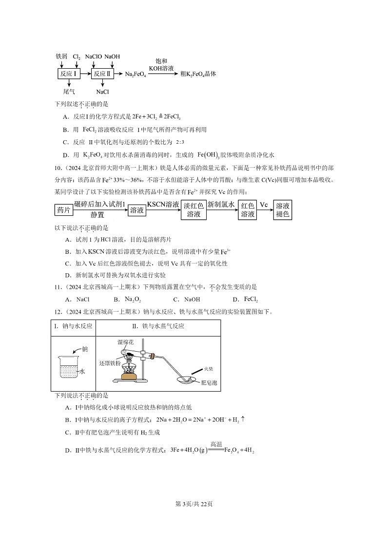 [化学]2024北京重点校高一上学期期末真题真题分类汇编：铁金属材料章节综合03