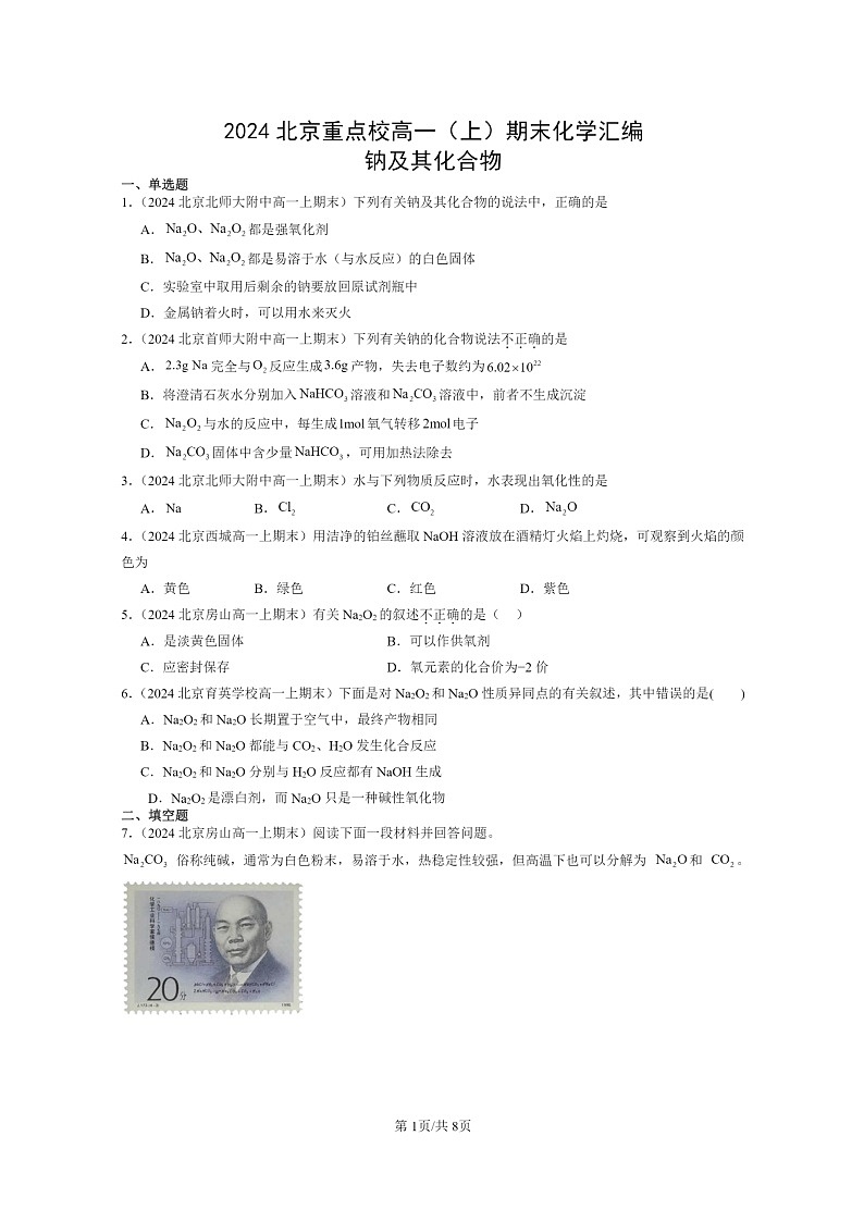 [化学]2024北京重点校高一上学期期末真题真题分类汇编：钠及其化合物01