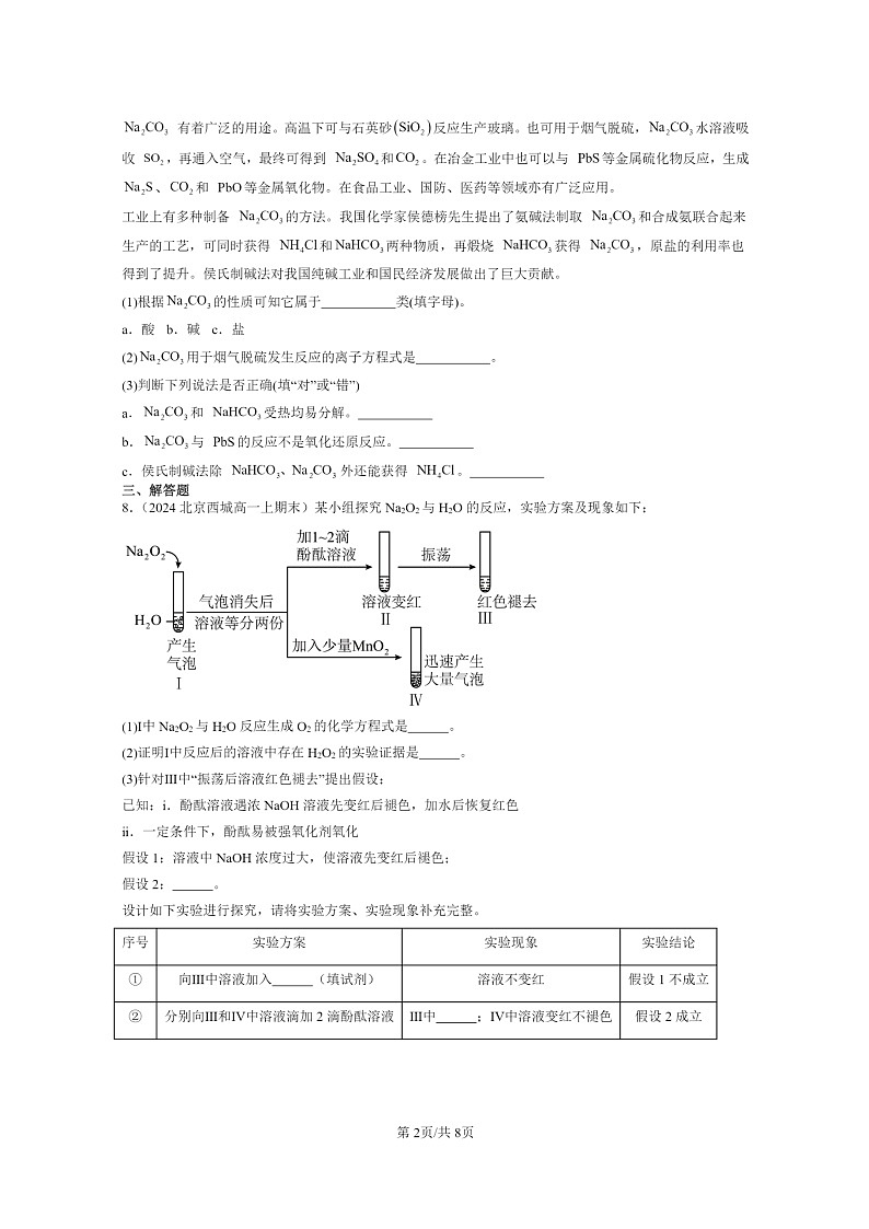 [化学]2024北京重点校高一上学期期末真题真题分类汇编：钠及其化合物02