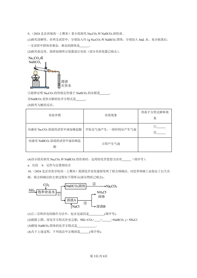 [化学]2024北京重点校高一上学期期末真题真题分类汇编：钠及其化合物03