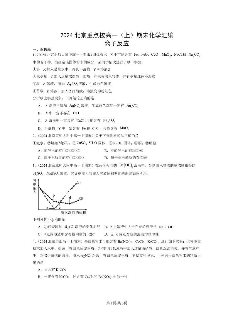 [化学]2024北京重点校高一上学期期末真题真题分类汇编：离子反应01