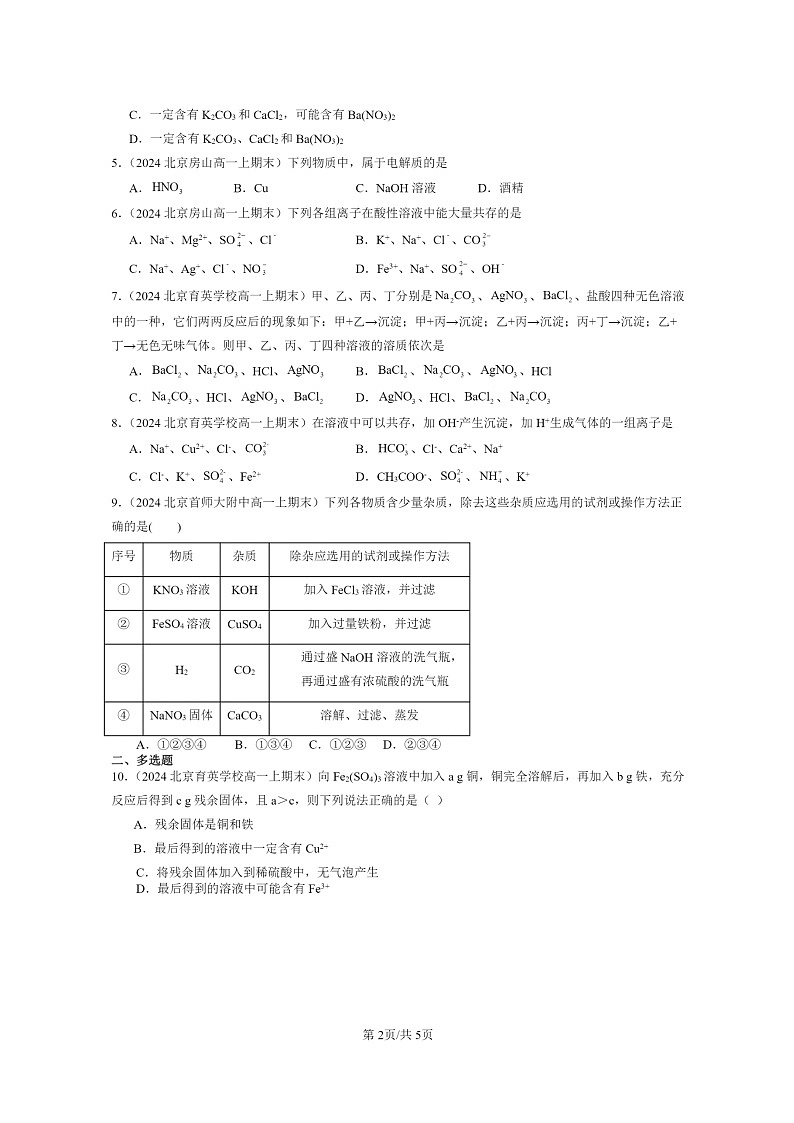 [化学]2024北京重点校高一上学期期末真题真题分类汇编：离子反应02