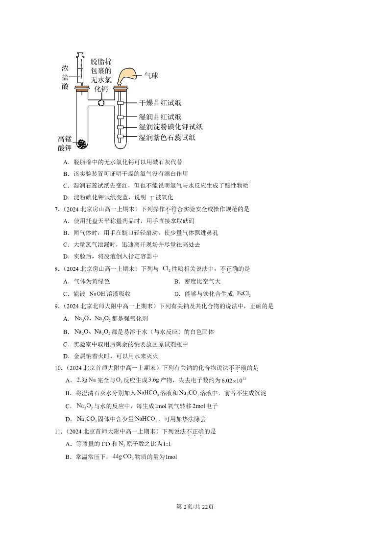 [化学]2024北京重点校高一上学期期末真题真题分类汇编：海水中的重要元素—钠和氯章节综合02