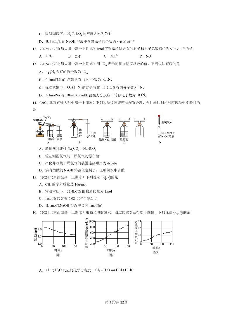[化学]2024北京重点校高一上学期期末真题真题分类汇编：海水中的重要元素—钠和氯章节综合03