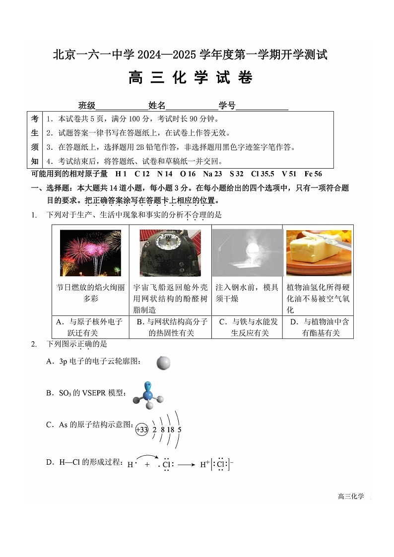 [化学]2024北京一六一高三上学期开学考试卷及答案01