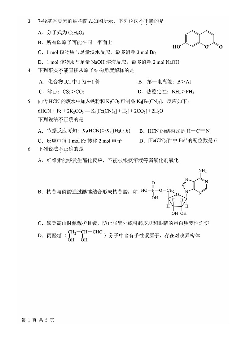 [化学]2024北京一六一高三上学期开学考试卷及答案02