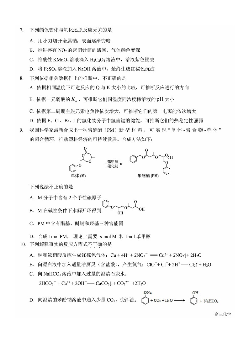 [化学]2024北京一六一高三上学期开学考试卷及答案03