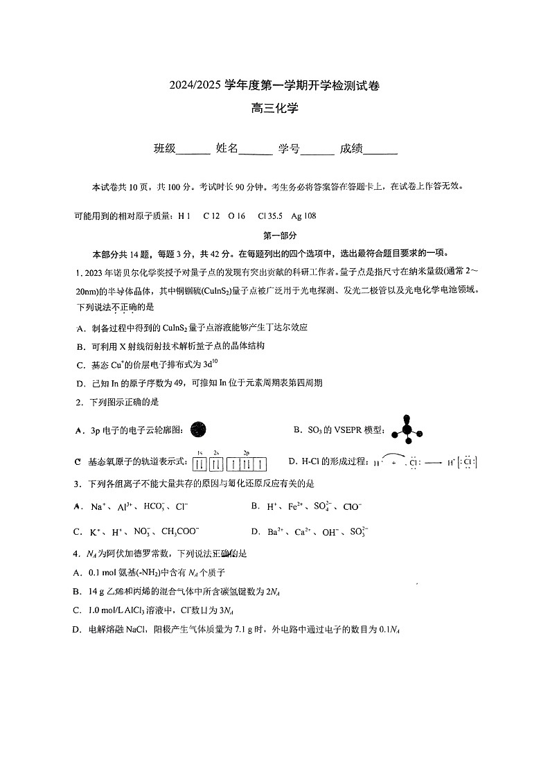 [化学]2024北京五中高三上学期开学考试卷及答案01