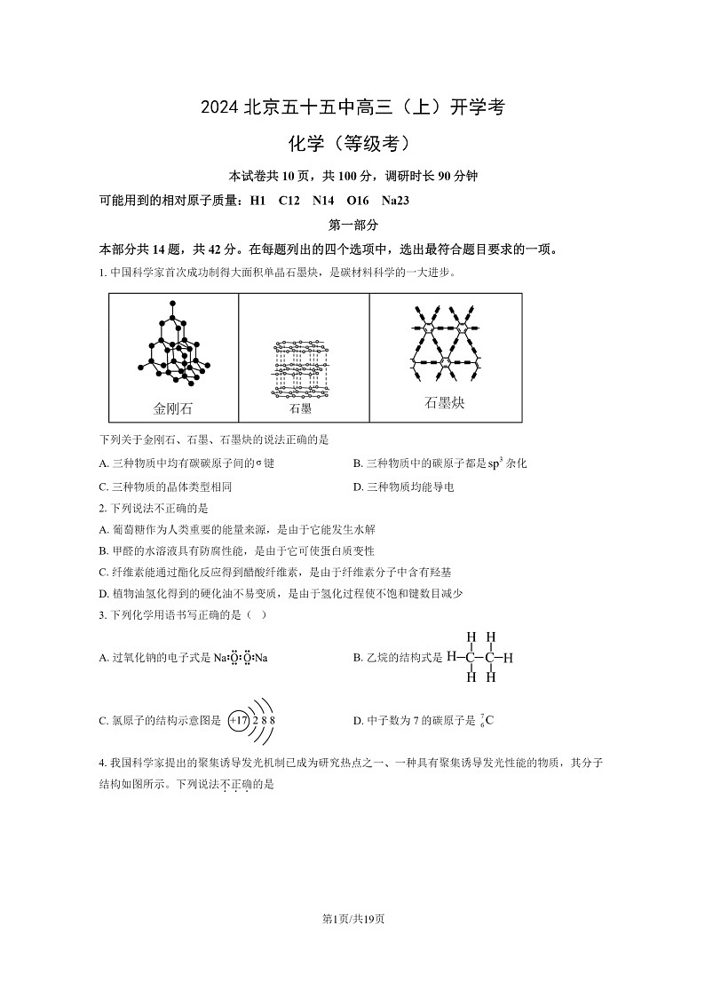 [化学]2024北京五十五中高三上学期开学考(等级考)试卷及答案第1页
