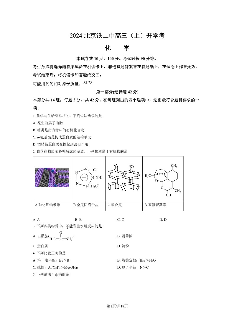 [化学]2024北京铁二中高三上学期开学考试卷及答案01