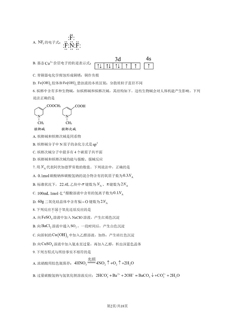 [化学]2024北京铁二中高三上学期开学考试卷及答案02