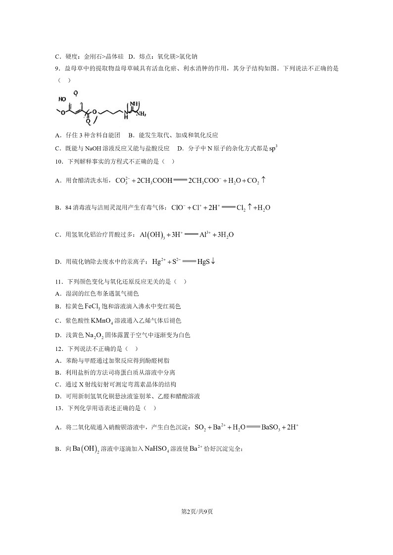 [化学]2024北京顺义一中高三上学期8月月考试卷及答案第2页