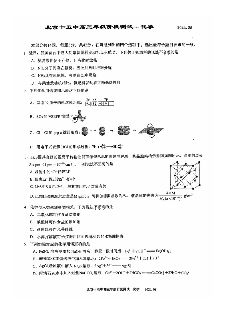 [化学]2024北京十五中高三上学期开学考试卷第1页