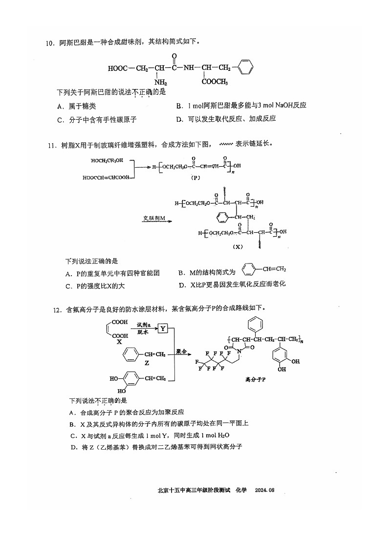 [化学]2024北京十五中高三上学期开学考试卷第3页
