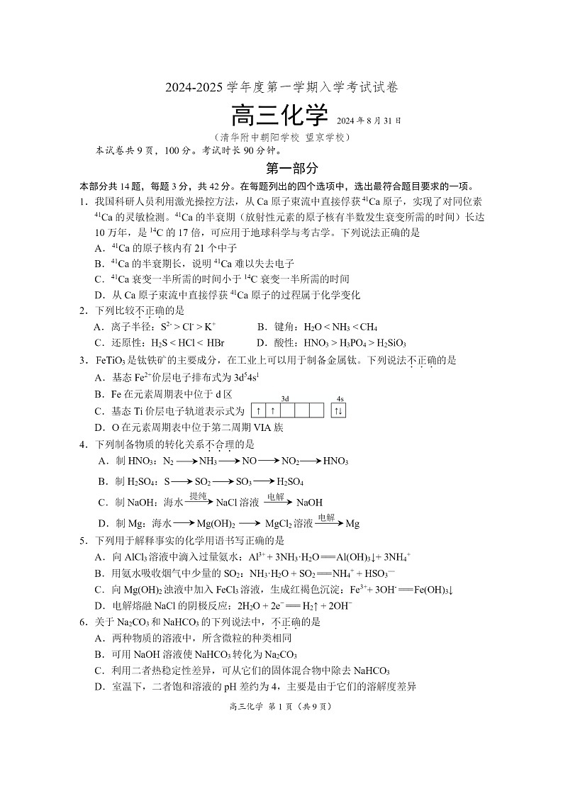 [化学]2024北京清华附中朝阳学校高三上学期开学考试卷及答案第1页
