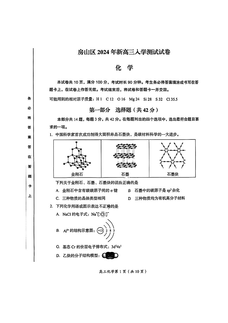 [化学]2024北京房山高三上学期开学考试卷及答案第1页