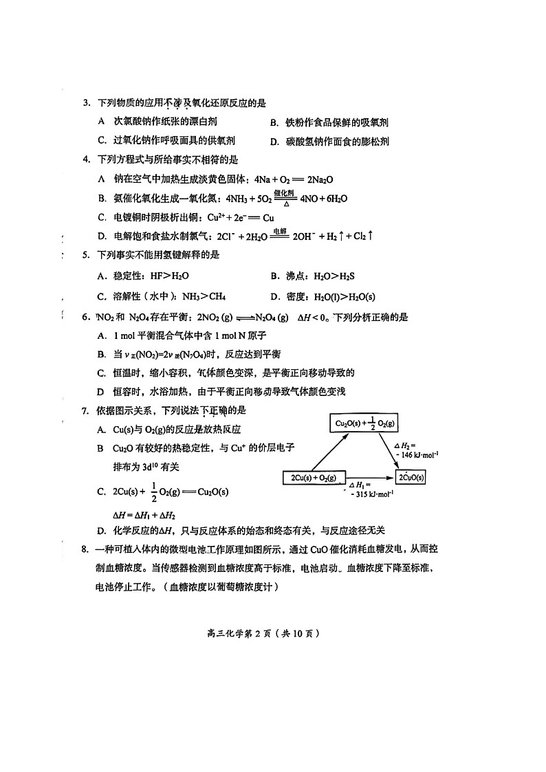 [化学]2024北京房山高三上学期开学考试卷及答案第2页