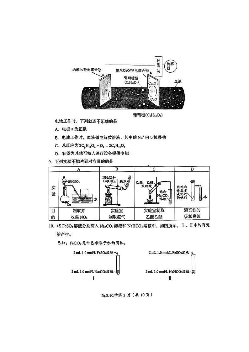[化学]2024北京房山高三上学期开学考试卷及答案第3页