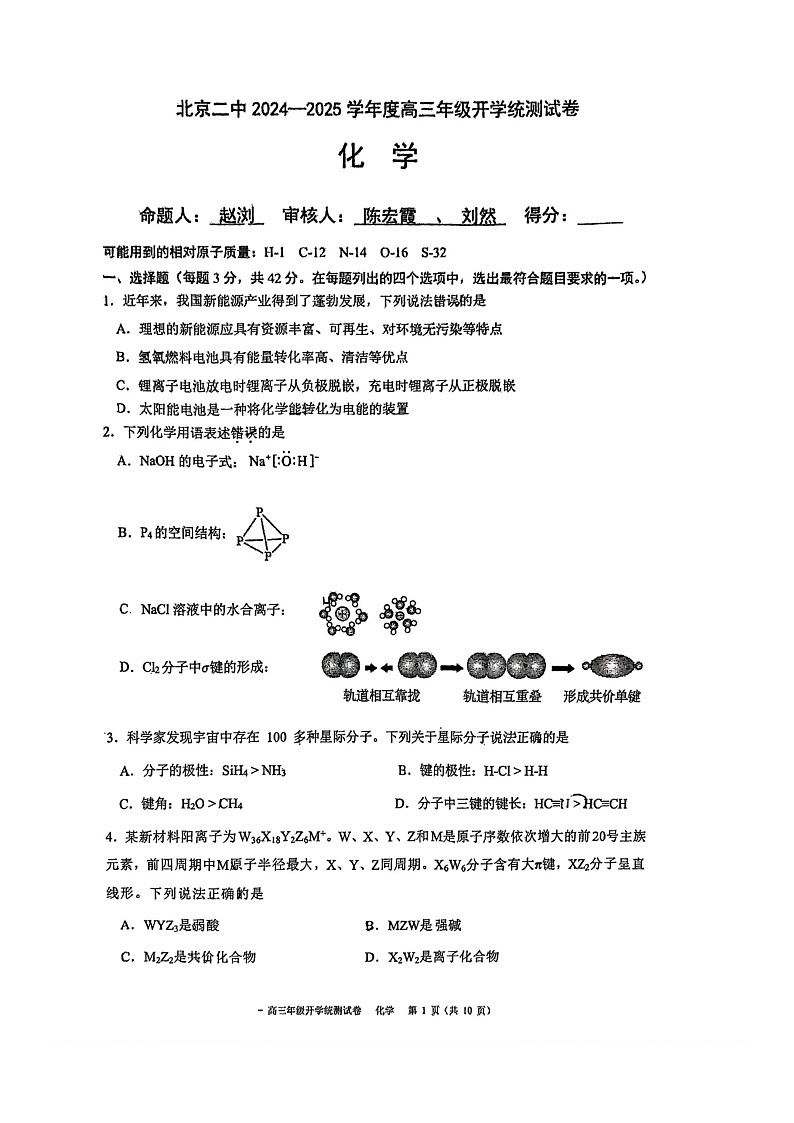 [化学]2024北京二中高三上学期开学考试卷及答案第1页