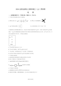 [化学]2024北京北师大二附中高三上学期开学考试卷及答案