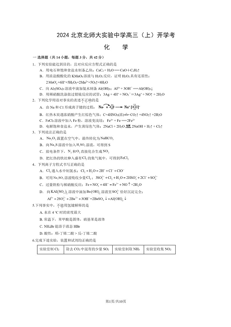 [化学]2024北京北师大实验中学高三上学期开学考试卷及答案01