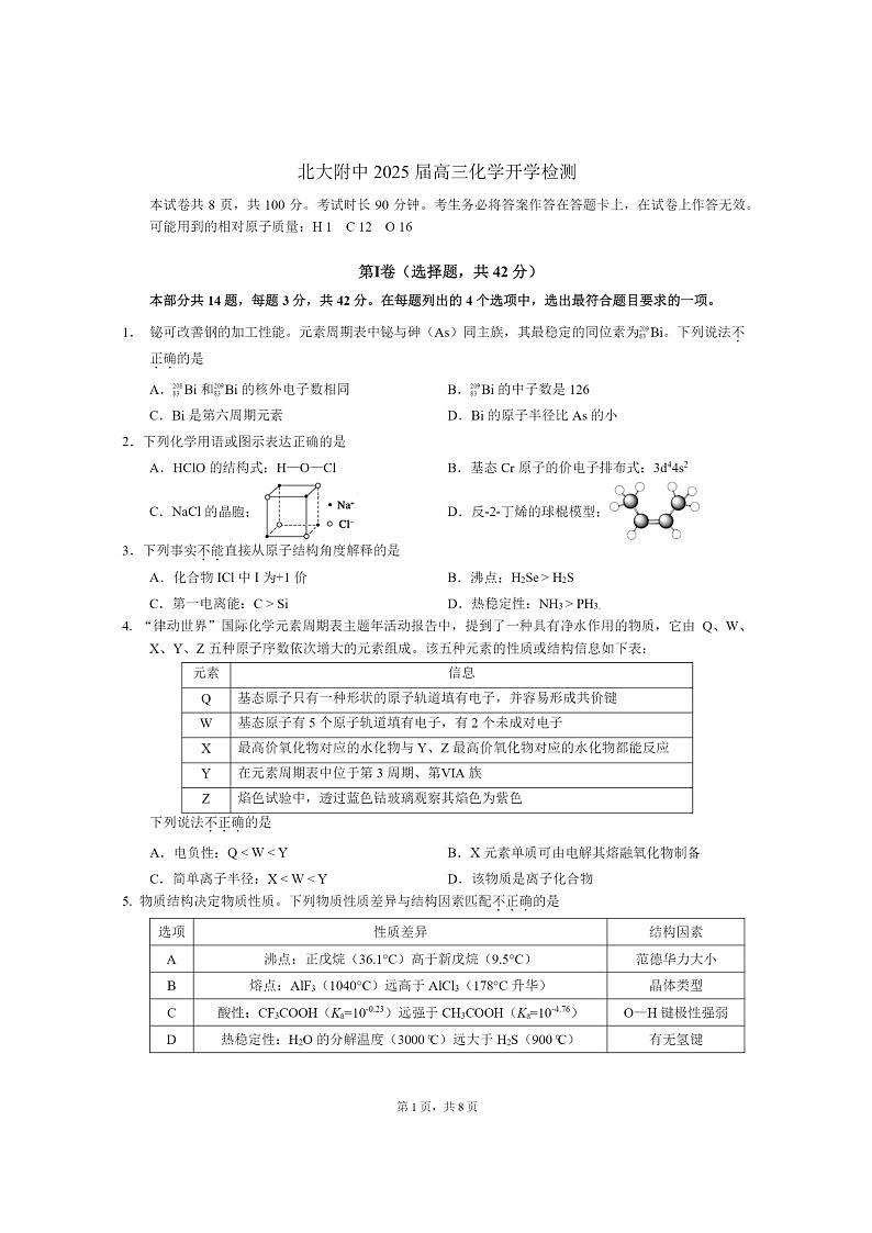 [化学]2024北京北大附中高三上学期开学考试卷及答案第1页
