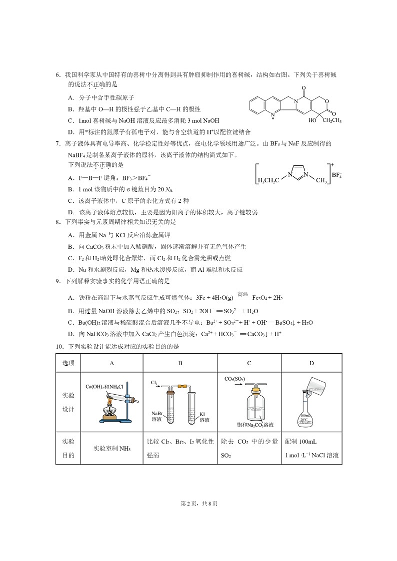 [化学]2024北京北大附中高三上学期开学考试卷及答案第2页