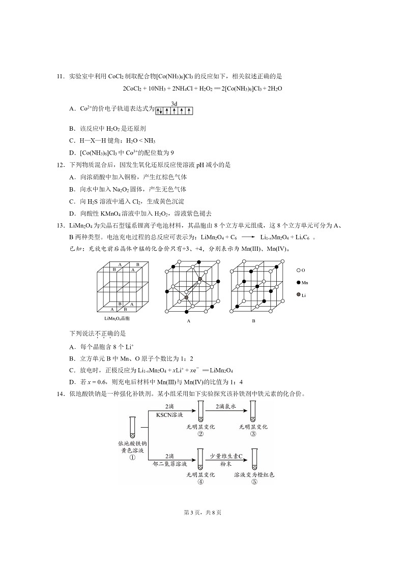 [化学]2024北京北大附中高三上学期开学考试卷及答案第3页