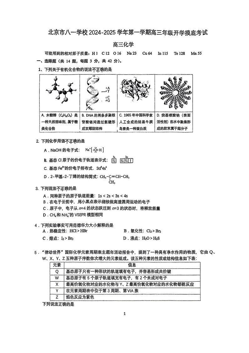 [化学]2024北京八一学校高三上学期开学考试卷及答案01