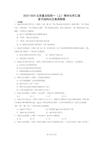 [化学]2022～2024北京重点校高一上学期期末真题真题分类汇编：原子结构与元素周期表