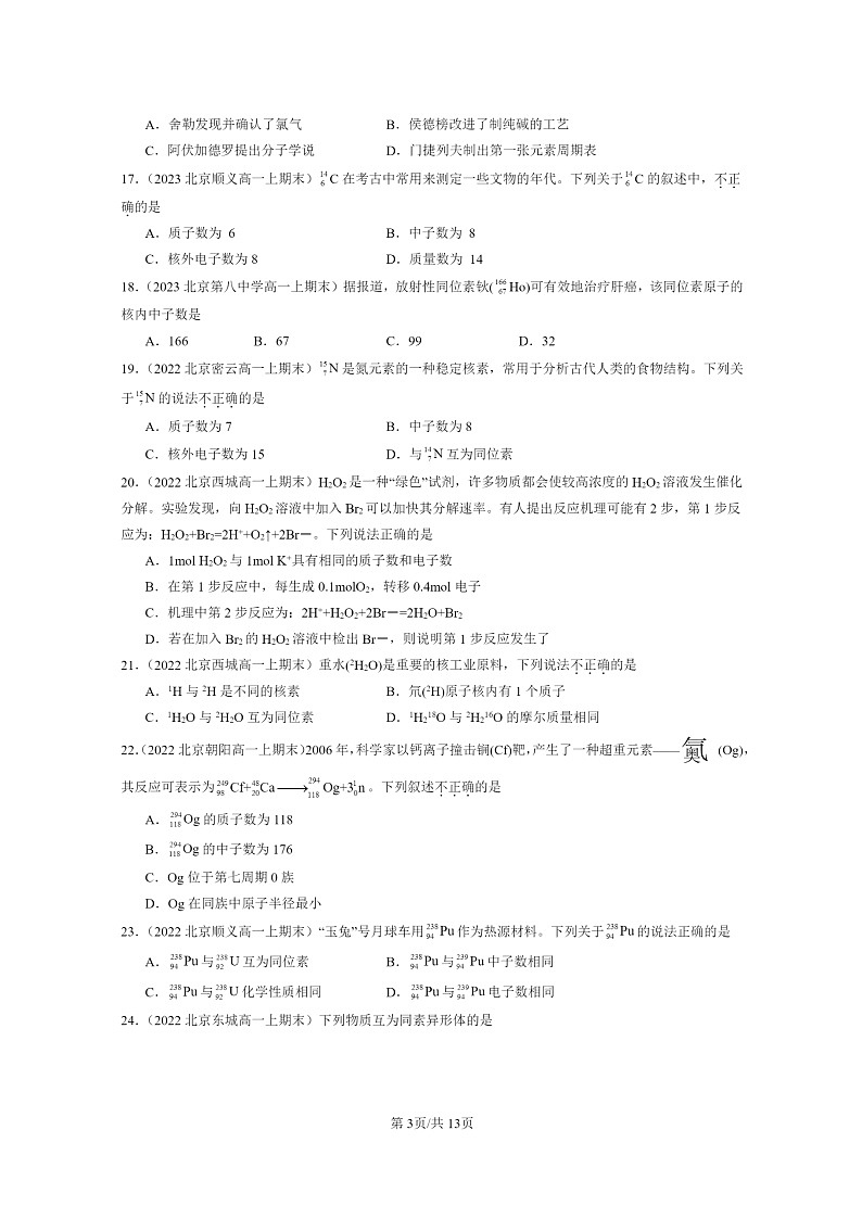 [化学]2022～2024北京重点校高一上学期期末真题真题分类汇编：原子结构与元素周期表第3页
