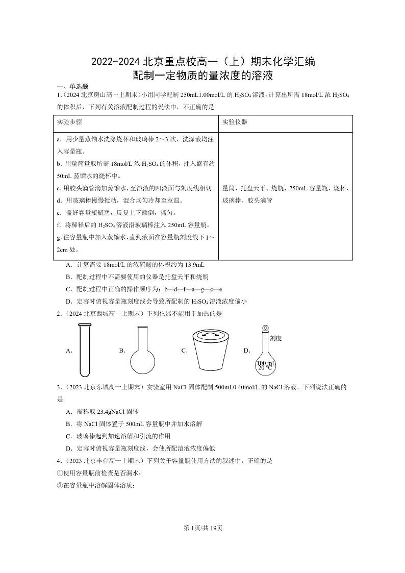 [化学]2022～2024北京重点校高一上学期期末真题真题分类汇编：配制一定物质的量浓度的溶液第1页