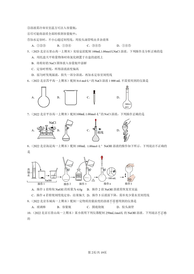 [化学]2022～2024北京重点校高一上学期期末真题真题分类汇编：配制一定物质的量浓度的溶液第2页