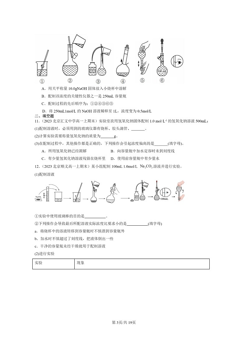 [化学]2022～2024北京重点校高一上学期期末真题真题分类汇编：配制一定物质的量浓度的溶液第3页