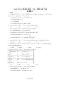 [化学]2022～2024北京重点校高一上学期期末真题真题分类汇编：金属材料