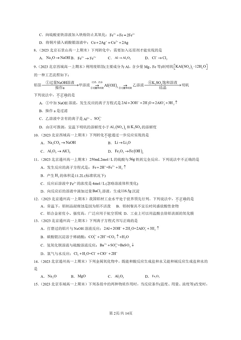 [化学]2022～2024北京重点校高一上学期期末真题真题分类汇编：金属材料02
