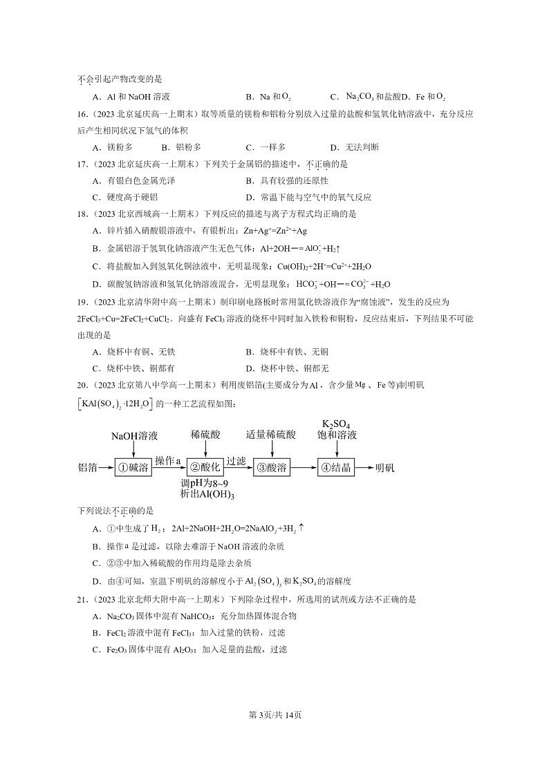 [化学]2022～2024北京重点校高一上学期期末真题真题分类汇编：金属材料03