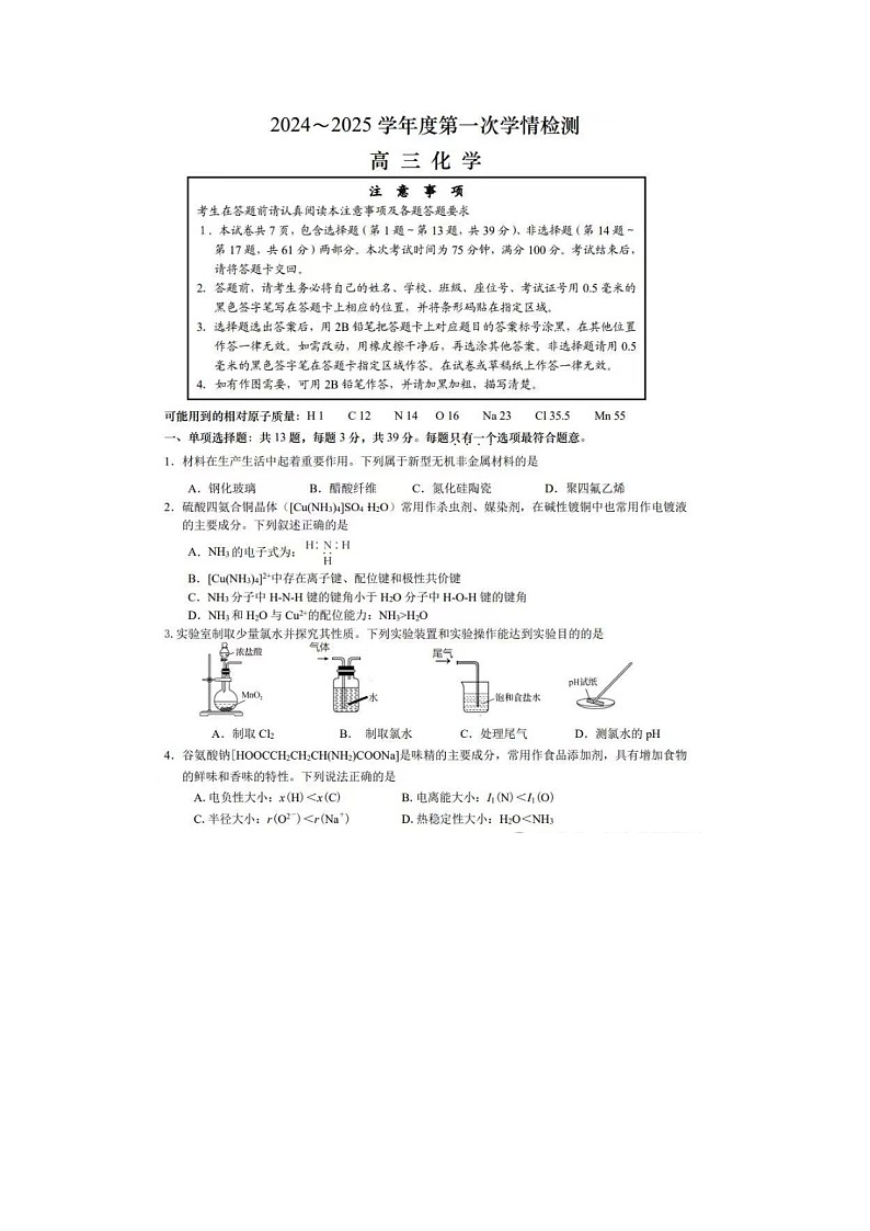 江苏省南通市如东2024~ 2025学年度高三第一次学情检测化学试卷（图片版含答案）01