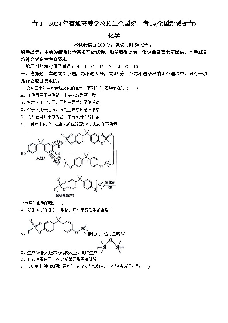 2024年新课标卷理综化学高考真题文档版（参考版）01