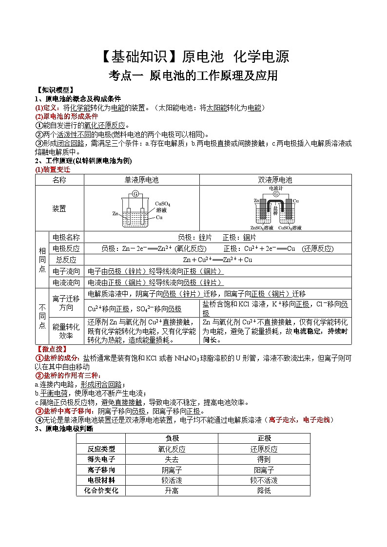 高考化学一轮复习基础知识讲义专题一考点一 原电池的工作原理及应用（解析版）第1页