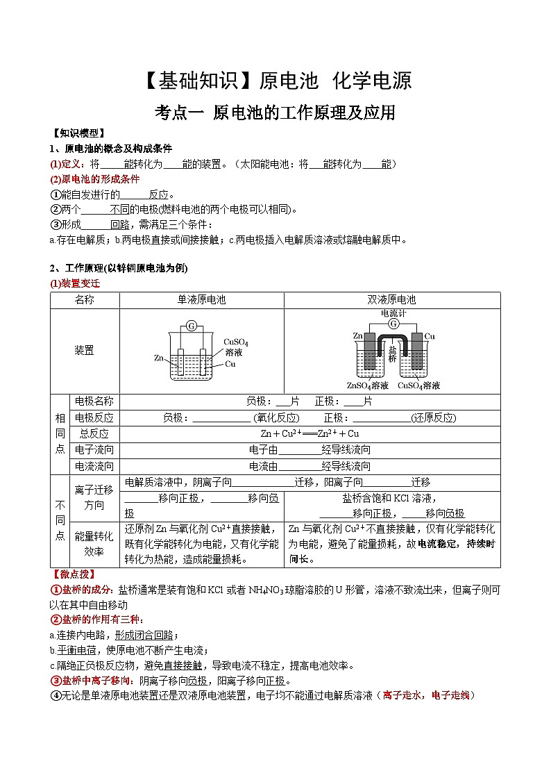 高考化学一轮复习基础知识讲义专题一考点一 原电池的工作原理及应用（学生版）第1页