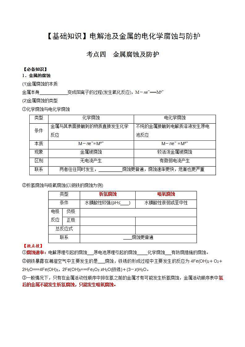 高考化学一轮复习基础知识讲义专题一考点四 金属腐蚀及防护（学生版）第1页