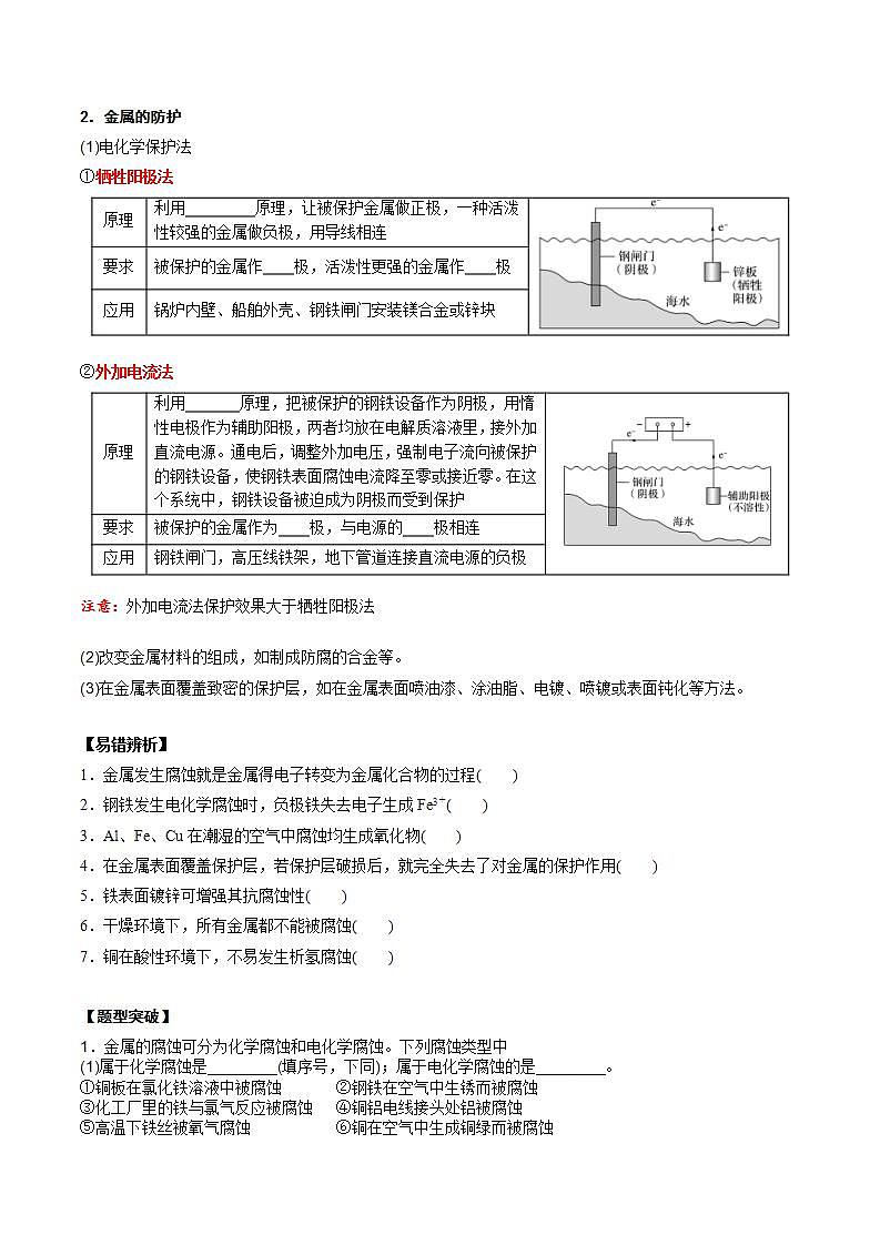 高考化学一轮复习基础知识讲义专题一考点四 金属腐蚀及防护（学生版）第2页