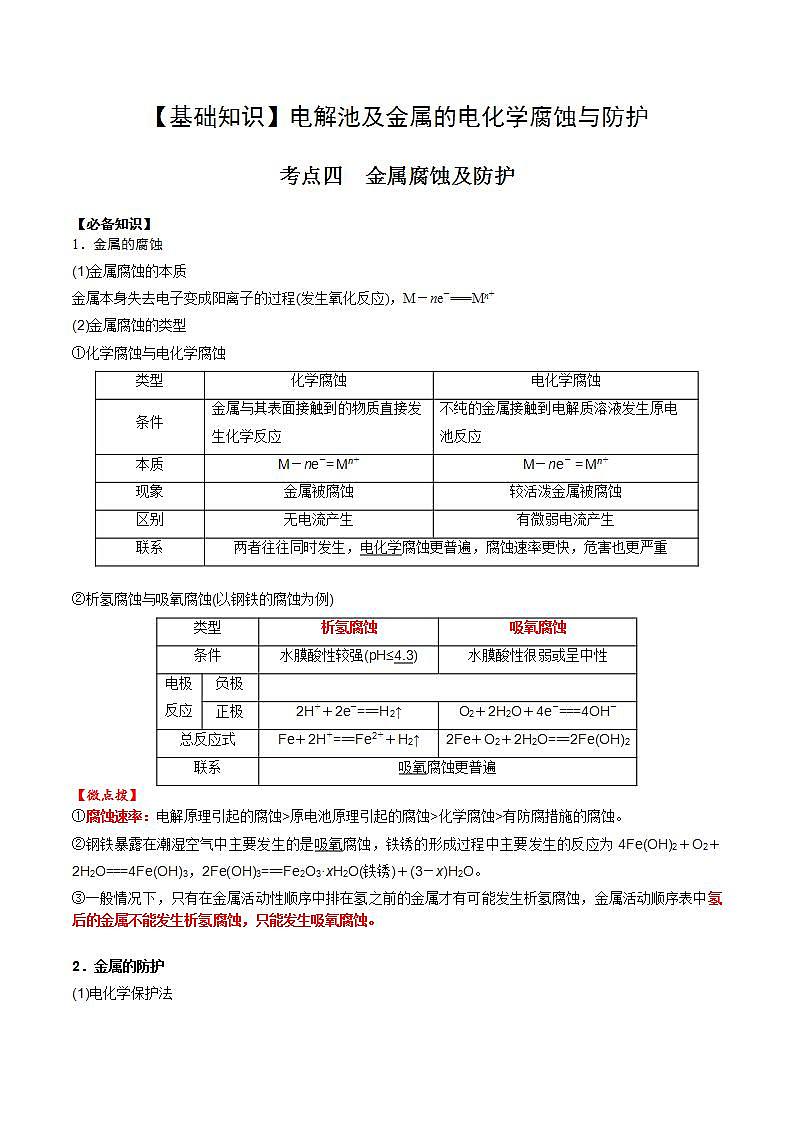 高考化学一轮复习基础知识讲义专题一考点四 金属腐蚀及防护（解析版）第1页