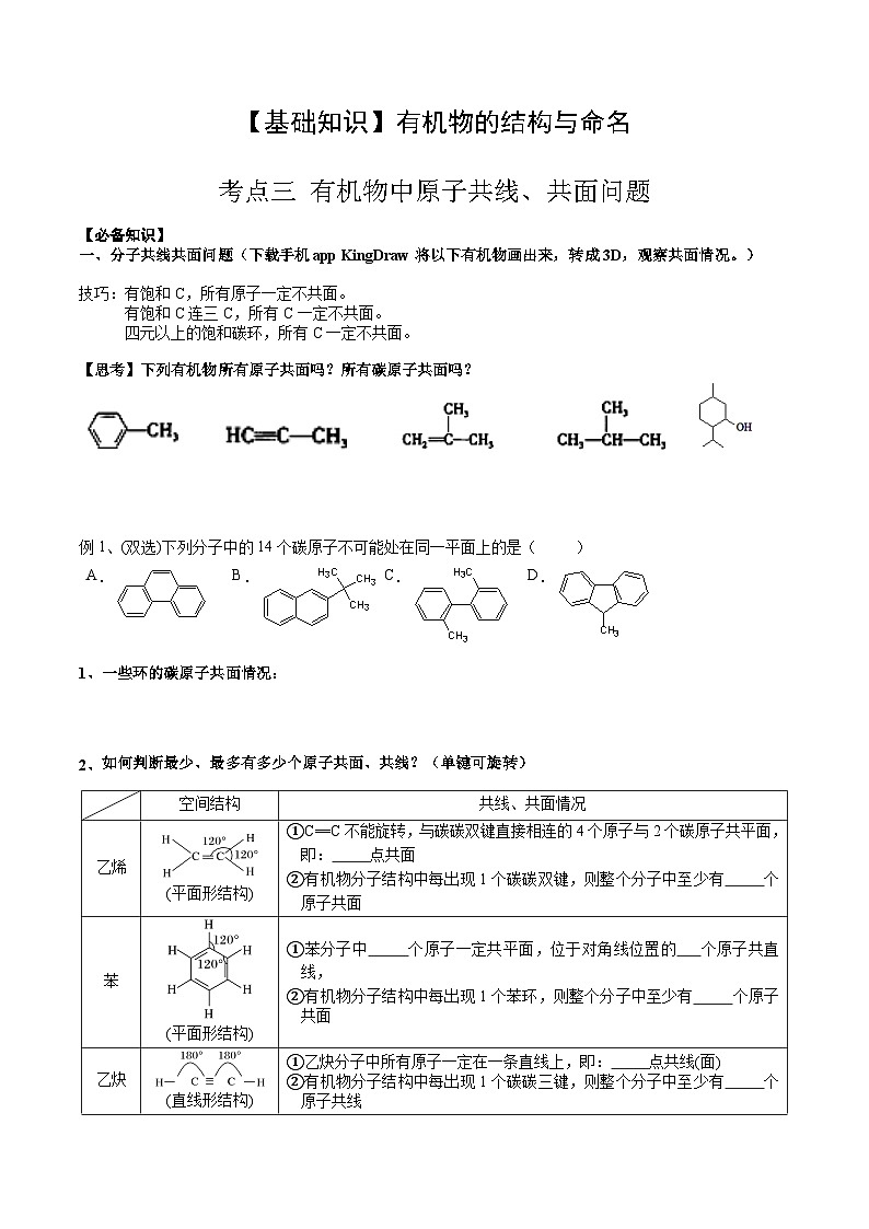 高考化学一轮复习基础知识讲义专题二考点三 有机化合物中原子共面、共线问题（学生版）第1页