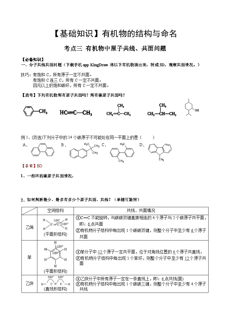高考化学一轮复习基础知识讲义专题二考点三 有机化合物中原子共面、共线问题（解析版）第1页
