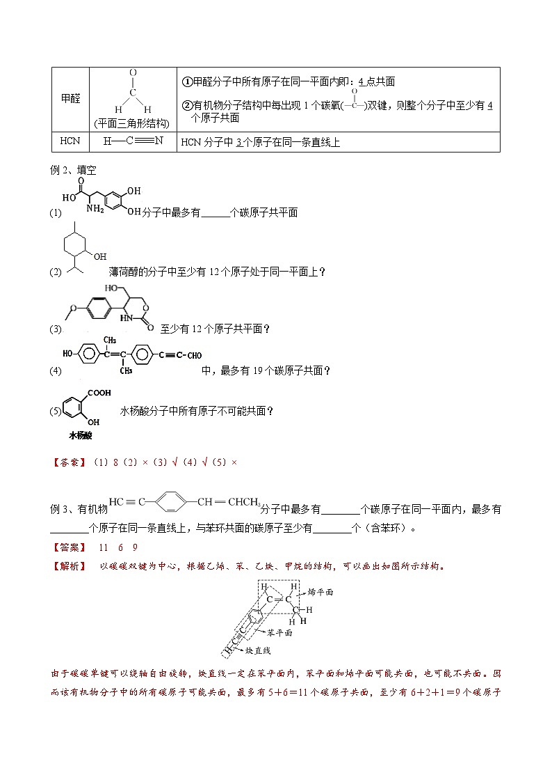高考化学一轮复习基础知识讲义专题二考点三 有机化合物中原子共面、共线问题（解析版）第2页