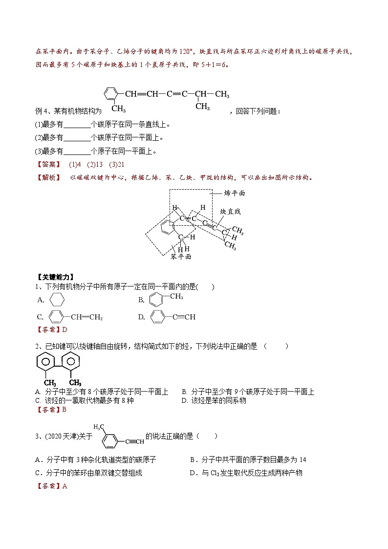 高考化学一轮复习基础知识讲义专题二考点三 有机化合物中原子共面、共线问题（解析版）第3页