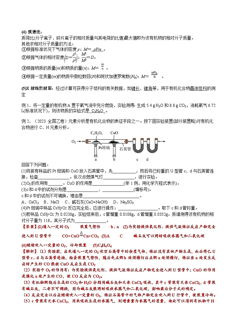 高考化学一轮复习基础知识讲义专题二考点四 研究有机物的一般步骤和方法（解析版）第2页